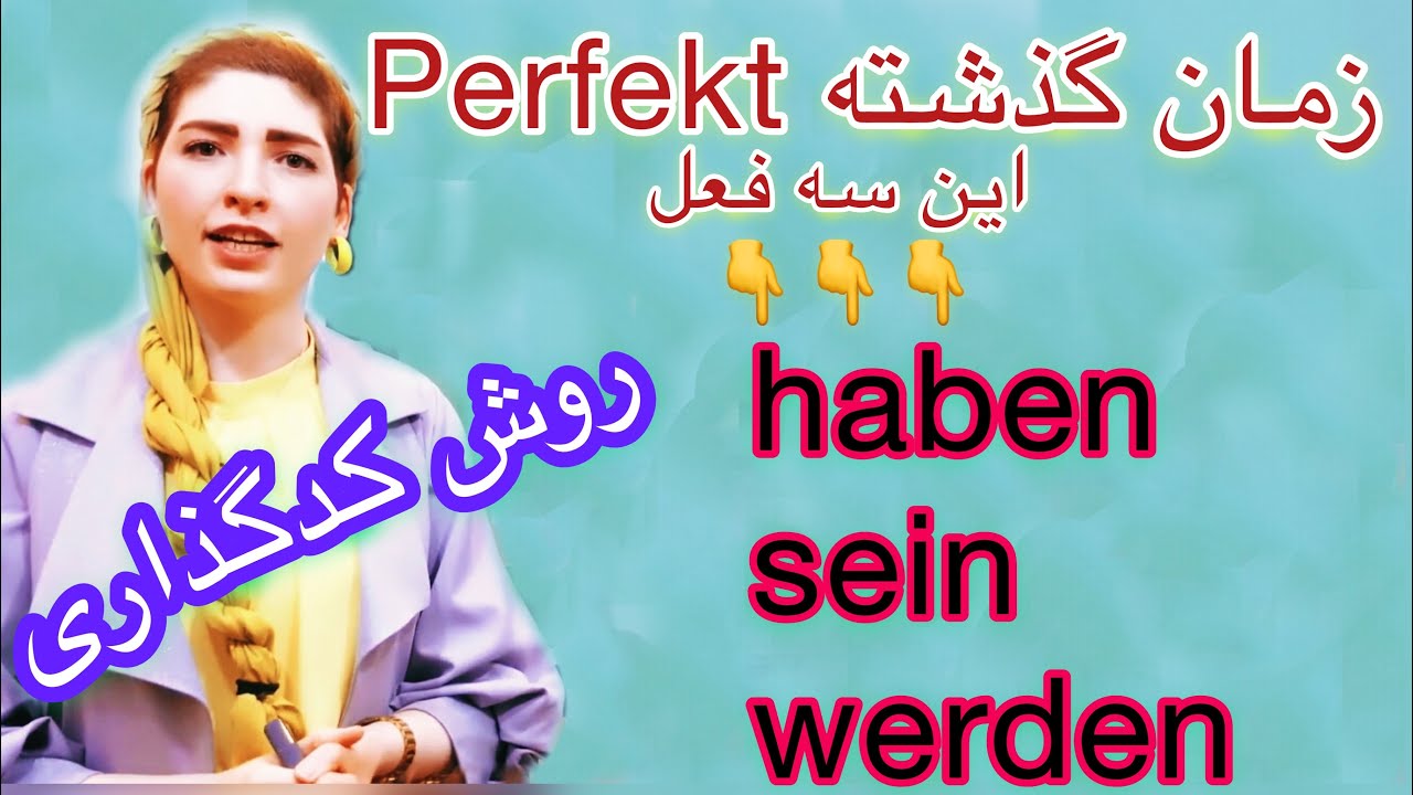 |فصل۵|درس ۱۴|: زمان گذشته Perfekt سه فعل مهم haben, sein, werden, به روش کدگذاری