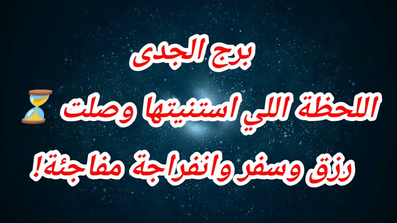 برج الجدى اليوم ⁉️اللحظة اللي استنيتها وصلت ⏳ رزق وسفر وانفراجة مفاجئة!