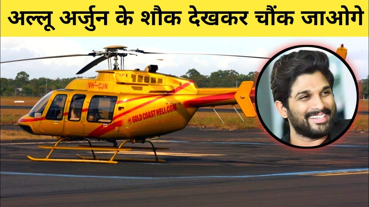 अल्लू अर्जुन के शौक देखकर चौंक जाओगे | How Allu Arjun Spend His Million Dollar