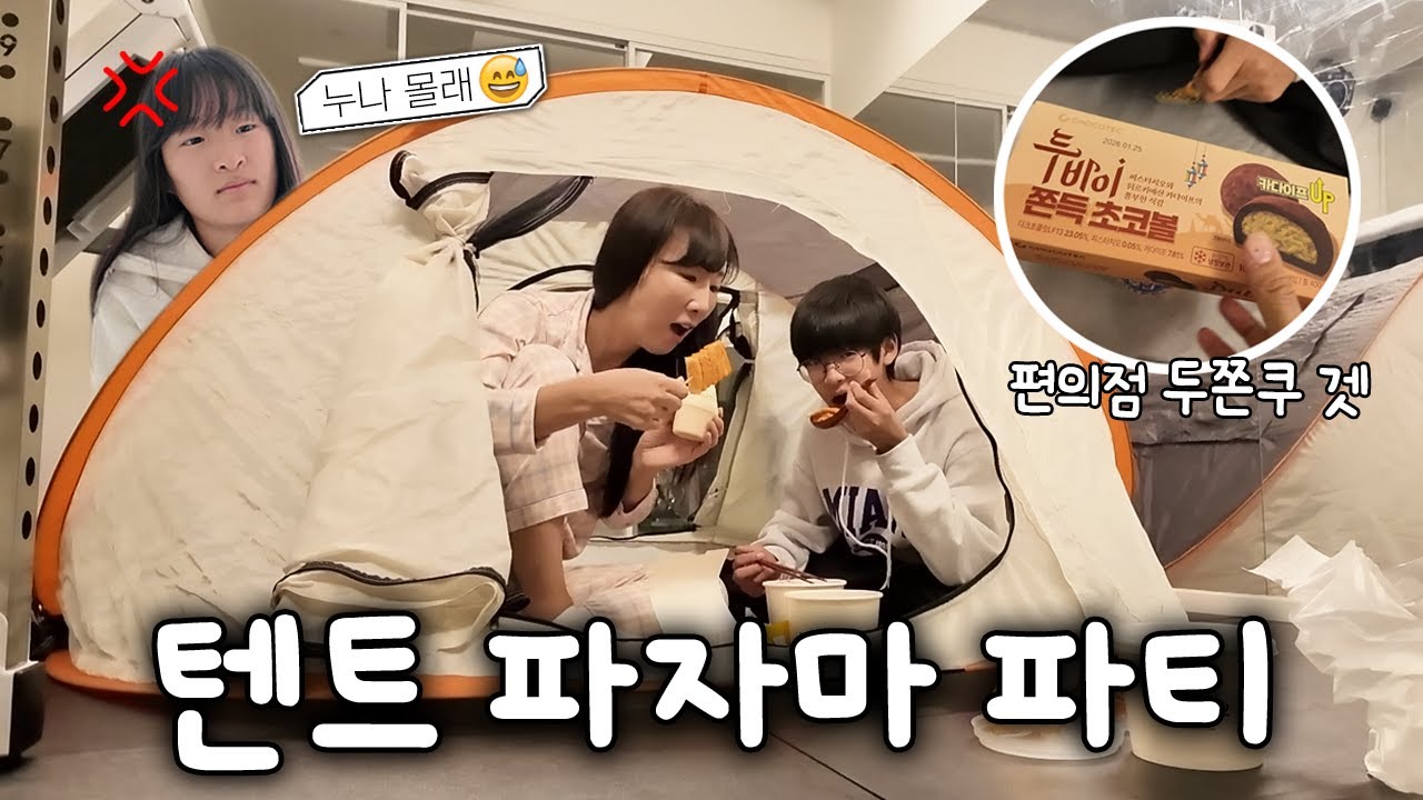 밤 12시 누나 몰래 텐트에서 밤새기?! 편의점 두바이 쫀득 쿠키도 구하고ㅋ 캠핑 스타일 텐트 파자마 파티 성공 할까요?
