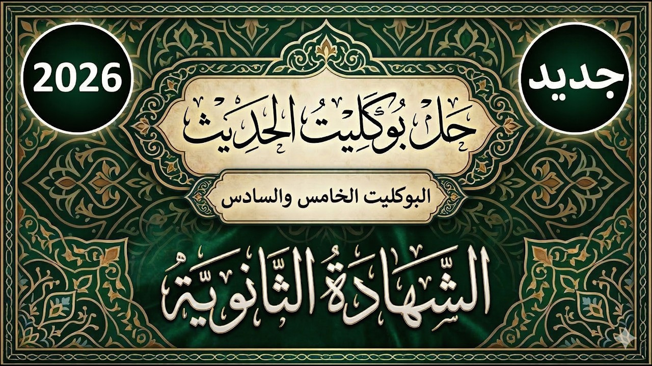 حل البوكليت الخامس والسادس| حديث تالتة ثانوي المنهج الجديد2026