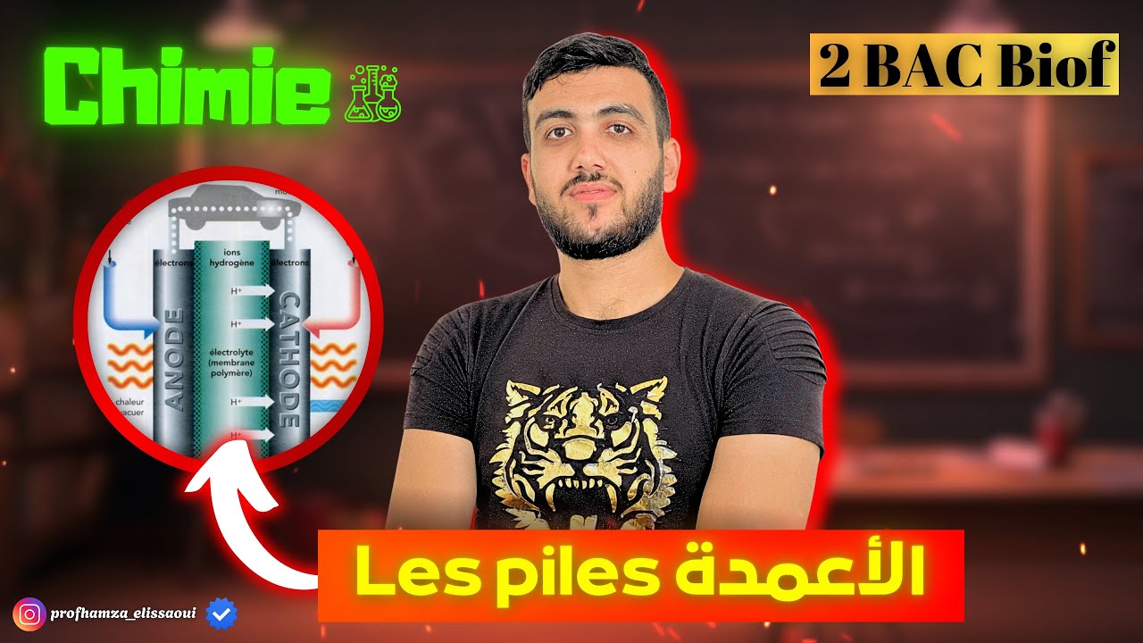 الحصة4 من ضمان نقط الكيمياءles piles   المراجعة النهائية باك 2025 خيار عربي وفرنسي #bac2025