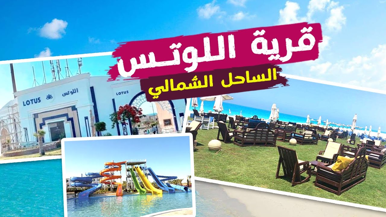 جولة في قرية اللوتس 