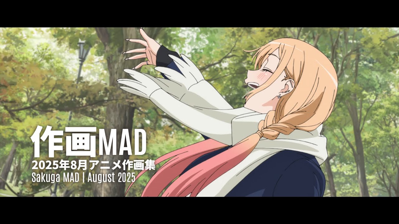 【作画MAD】2025年8月アニメ作画集 | August 2025