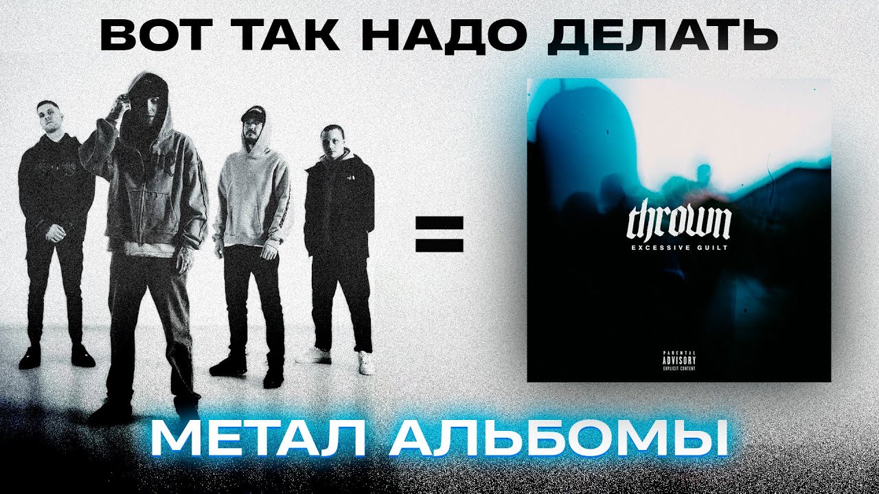 4 МУЖЧИНЫ = ПРАВИЛЬНЫЙ МЕТАЛ АЛЬБОМ | thrown - EXCESSIVE GUILT | Реакция