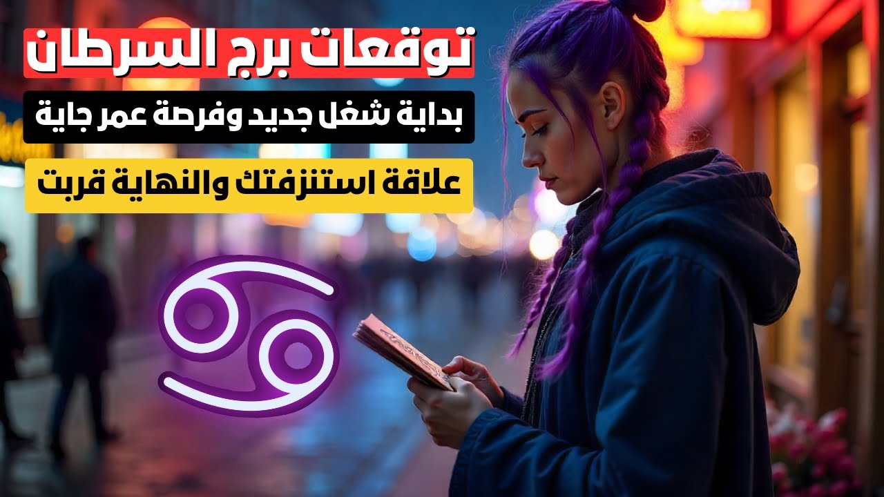 توقعات برج السرطان 🦀 خبر مفرح قريب 💫 مشاريعك راجعة بقوة 💰 وصداقات هتتحول لعشق 💕
