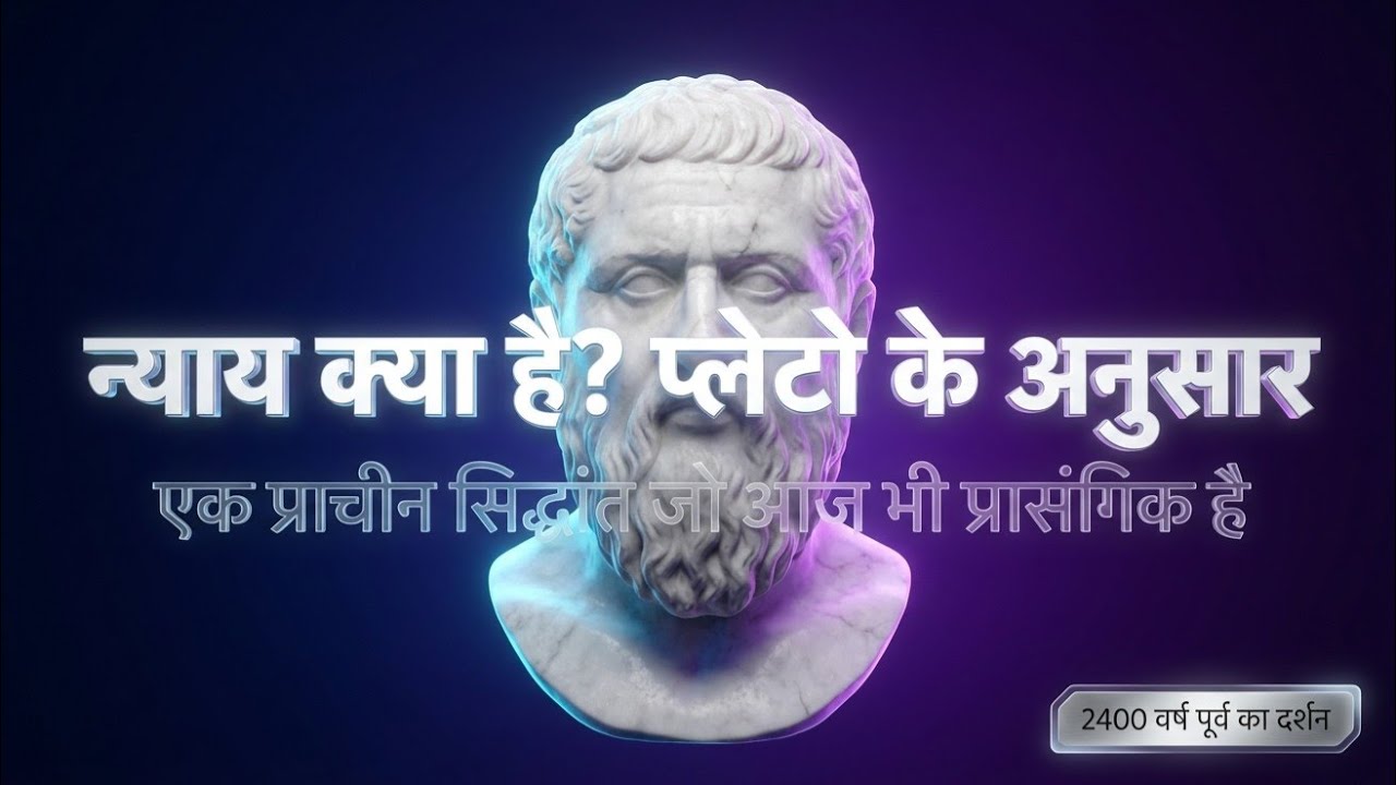 प्लेटो का न्याय सिद्धांत lप्लेटो की 'The Republic' के सबसे महत्वपूर्ण विचार​ Theory: 20february 2026