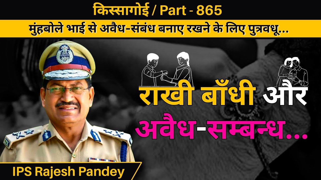 किस्सागोई  Part - 865 #uttarpradesh #bihar #madhyapradesh #delhi #delhipolice #uppolice #india