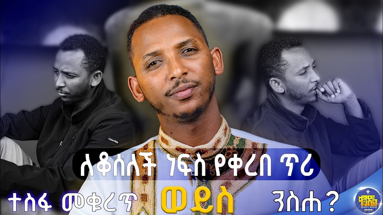 🔴ወድቆ መነሳት ለምን ከበደን? ወጣትነት እና የዐቢይ ጾም ፈተናዎች እስከ መፍትሔዎቹ||ዲያቆን ቀዳሜጸጋ ዮሐንስ || #በጉብዝናህ_ወራት #part_8 
