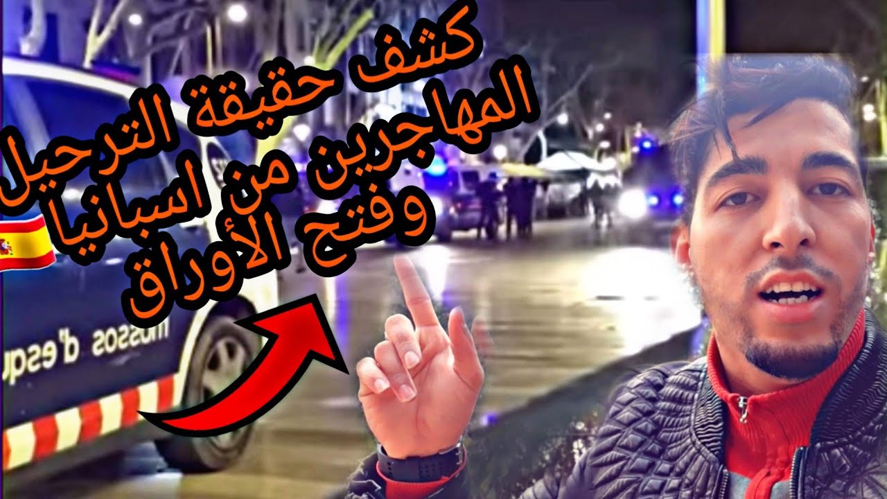 #عاجل:كشف حقيقة الترحيل المهاجرين من اسبانيا🤔😱 وكشف حقيقة فتح الأوراق فشهر 4 حقيقة أم مجرد اشاعة؟؟