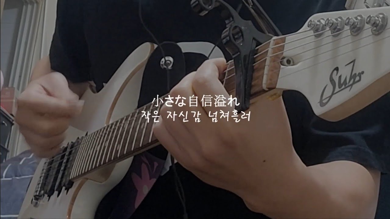 봇치 더 록! 총집편 '평범하게 빛나라' 기타커버 Shine as usual guitar cover