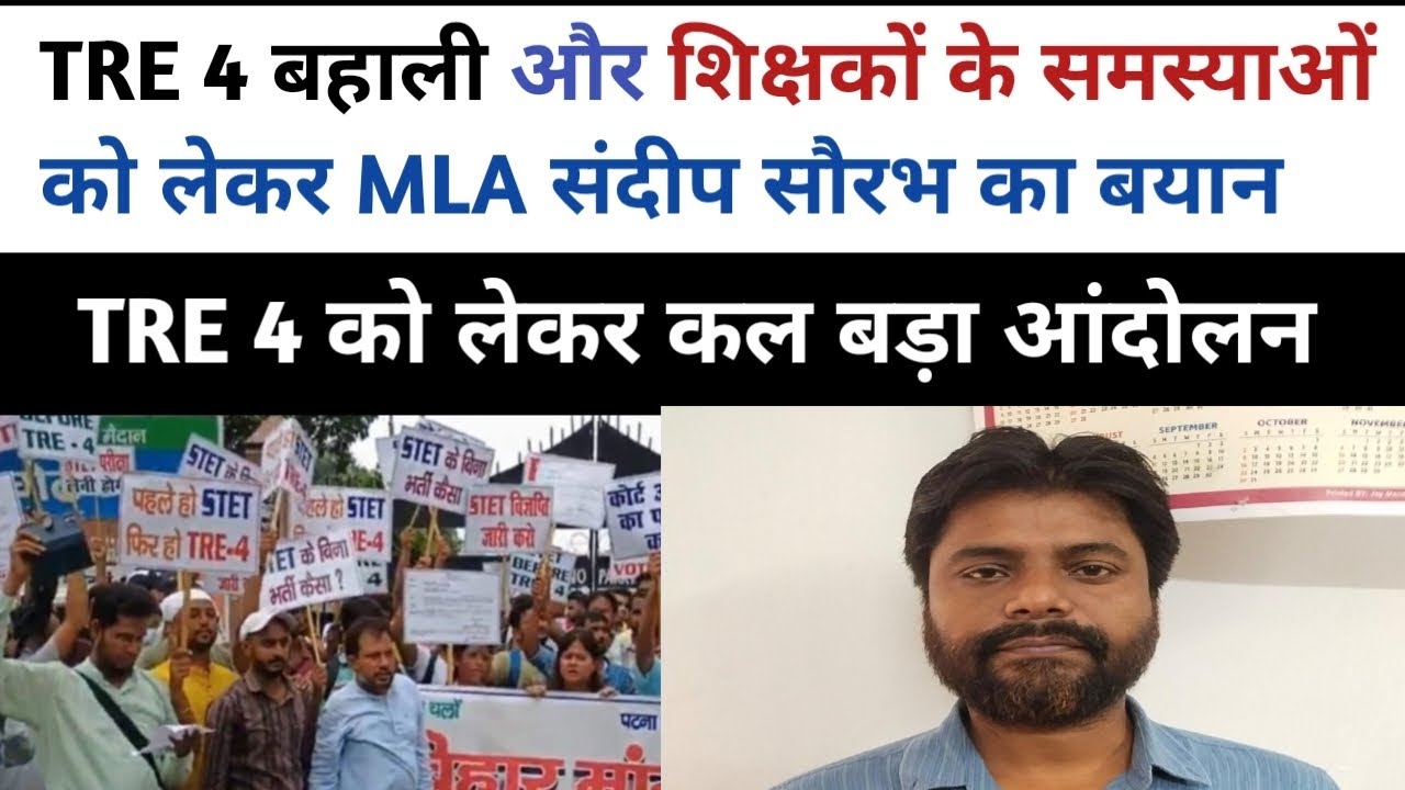 शिक्षकों के समस्याओं और TRE 4 को लेकर MLA संदीप सौरभ ने शिक्षा मंत्री से पूछा सवाल ||