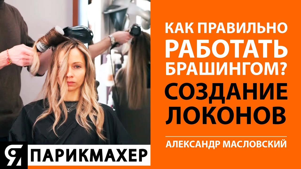 Как правильно работать брашингом? Создание текстурных локонов. Александр Масловский.