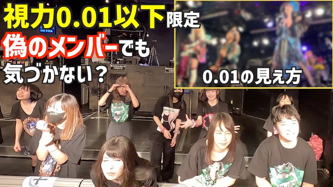 視力0.01以下を集めたライブ、偽のメンバーが出てきてもバレない？