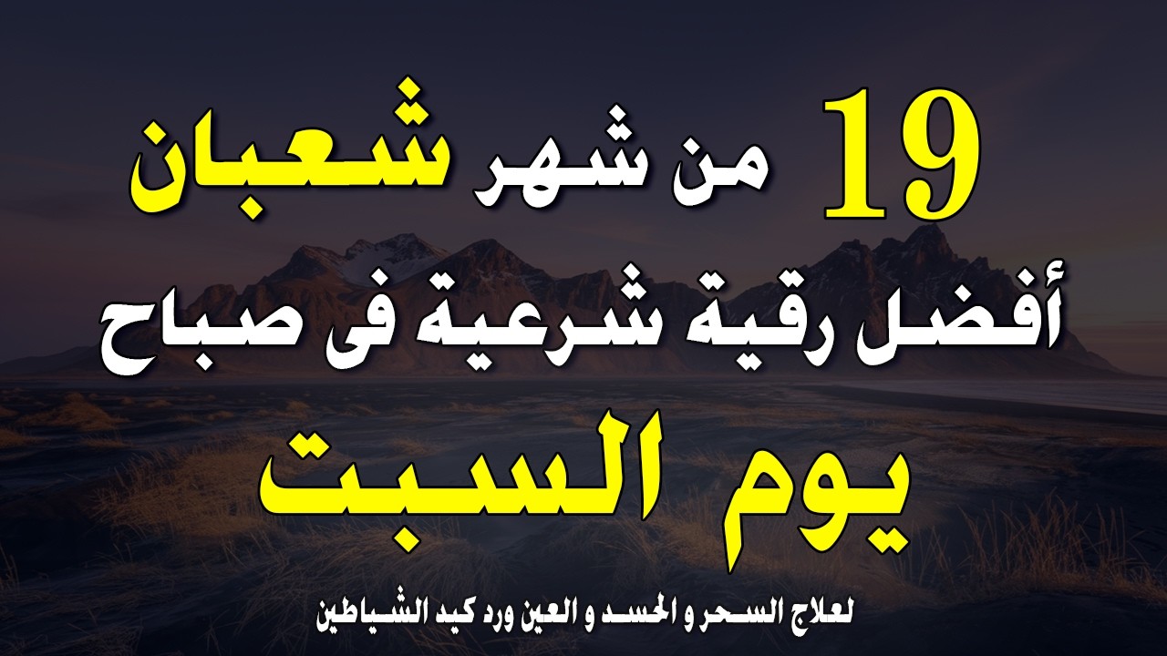 أفضل رقية شرعية في صباح يوم السبت _ التاسع عشر من شعبان _  لعلاج الحسد والسحر والعين وتحصين البيت