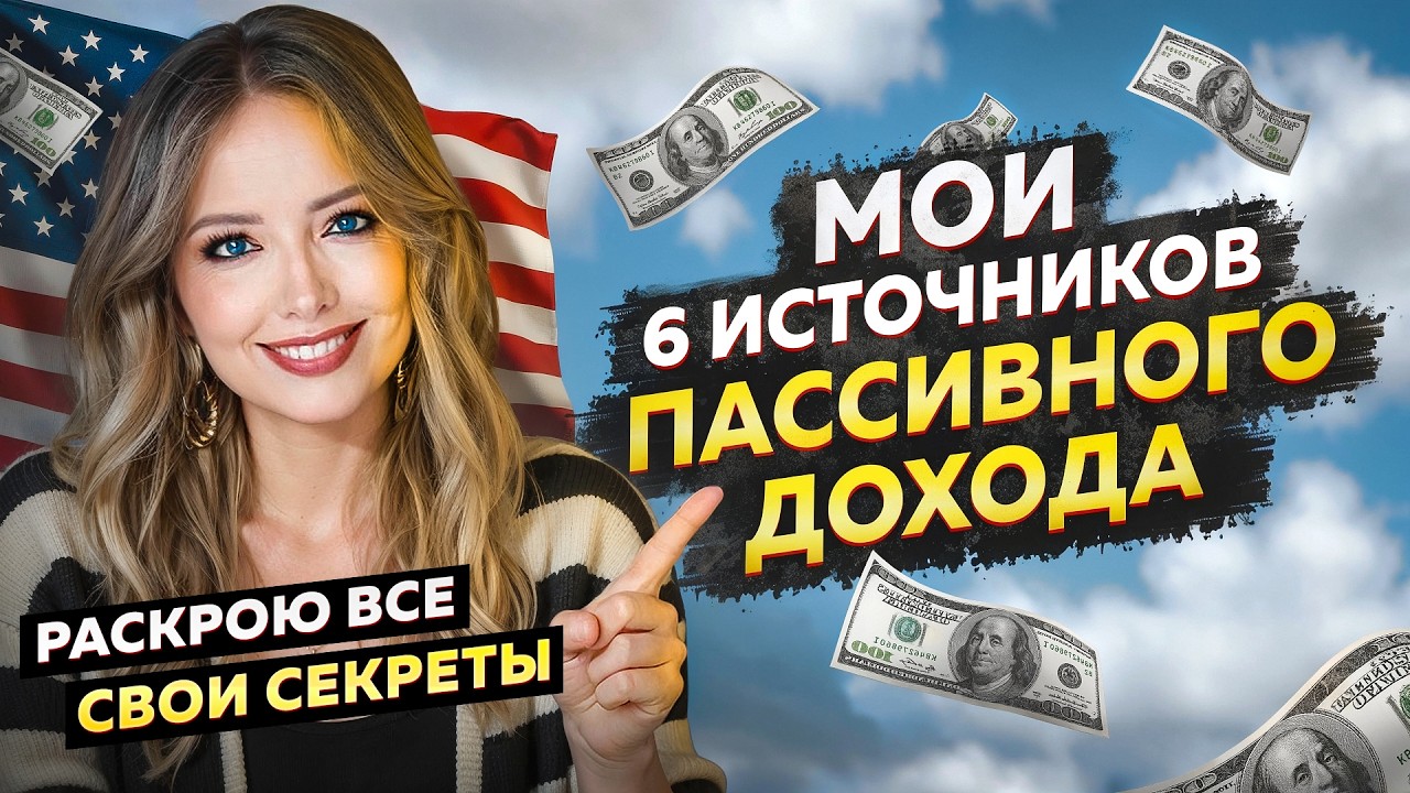 6 источников пассивного ДОХОДА – Никогда ❌ не живи на одну зарплату!