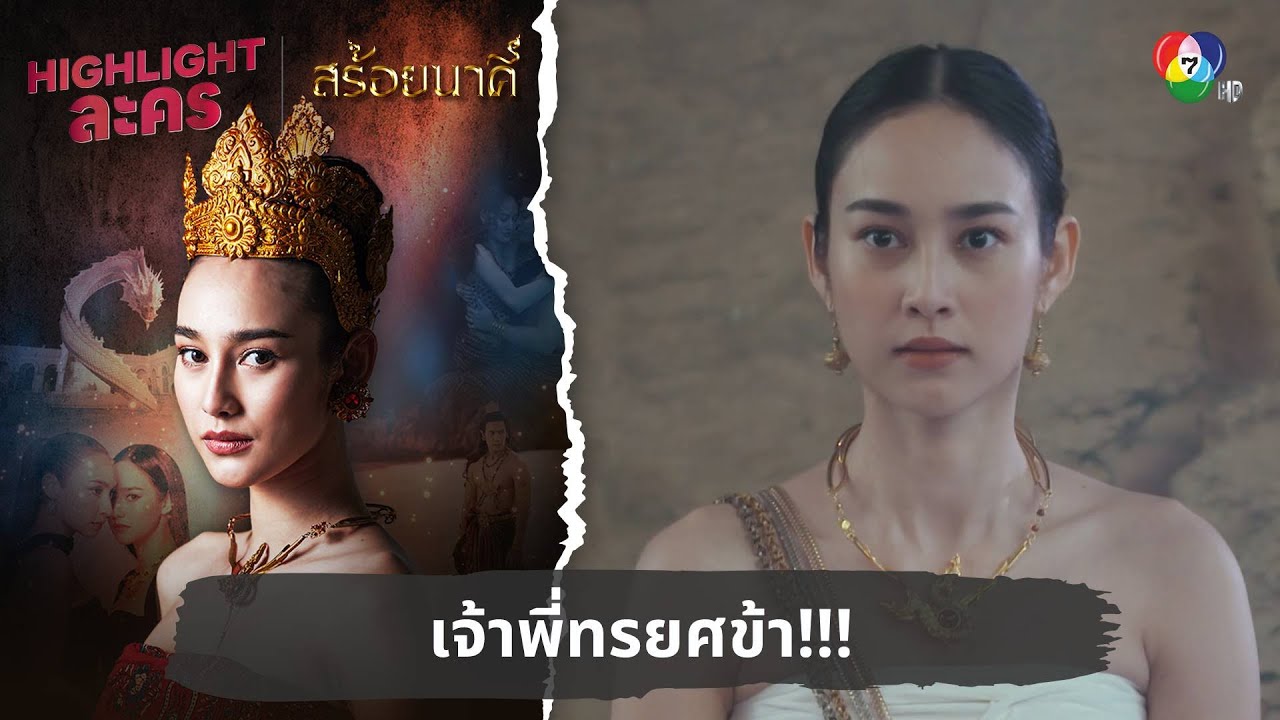 เจ้าพี่ทรยศข้า!!! | ไฮไลต์ละคร สร้อยนาคี EP.1