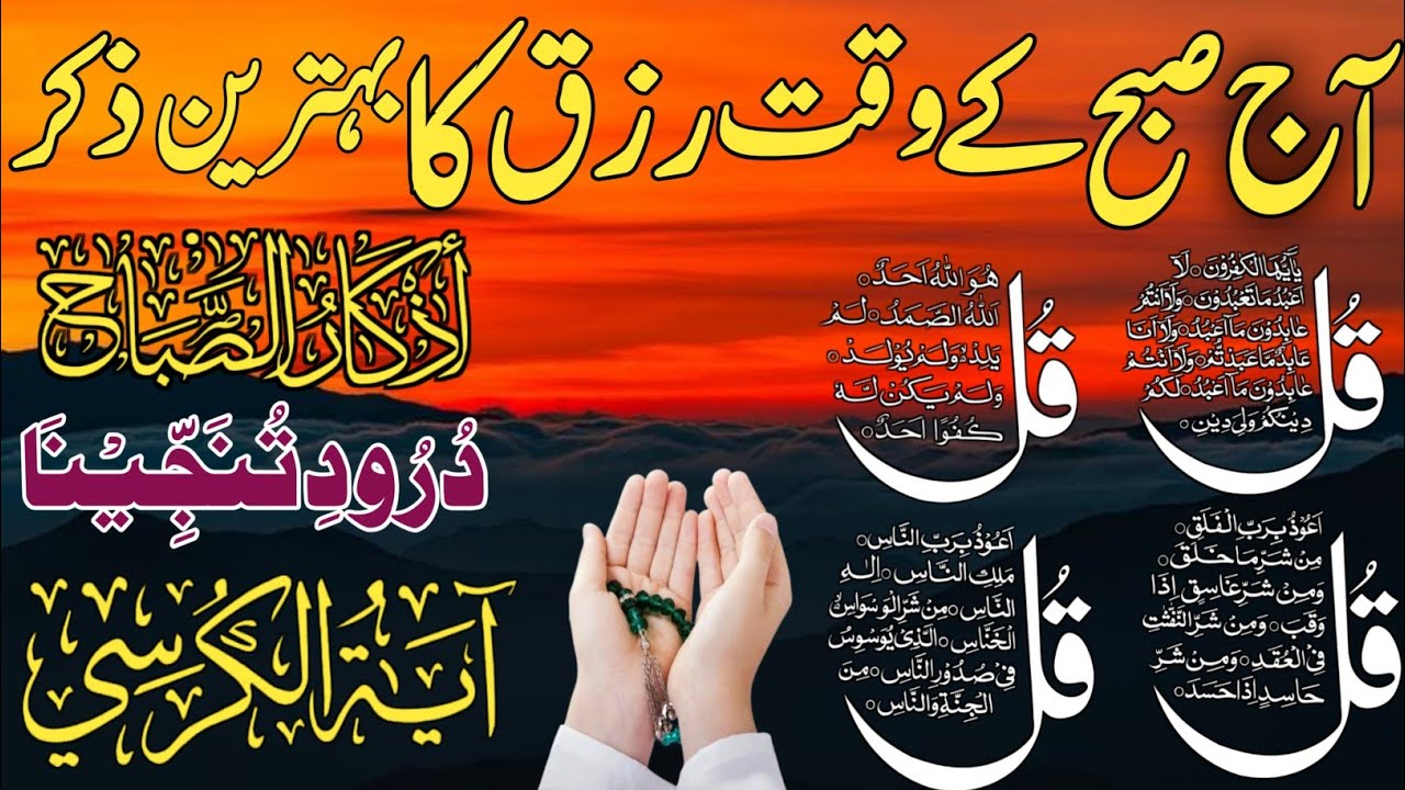 💚Morning Wazifa | 4 Qul | Ayatul Kursi | Surah Baqarah | durood Tanjeena | اذکار الصباح | Ep:463