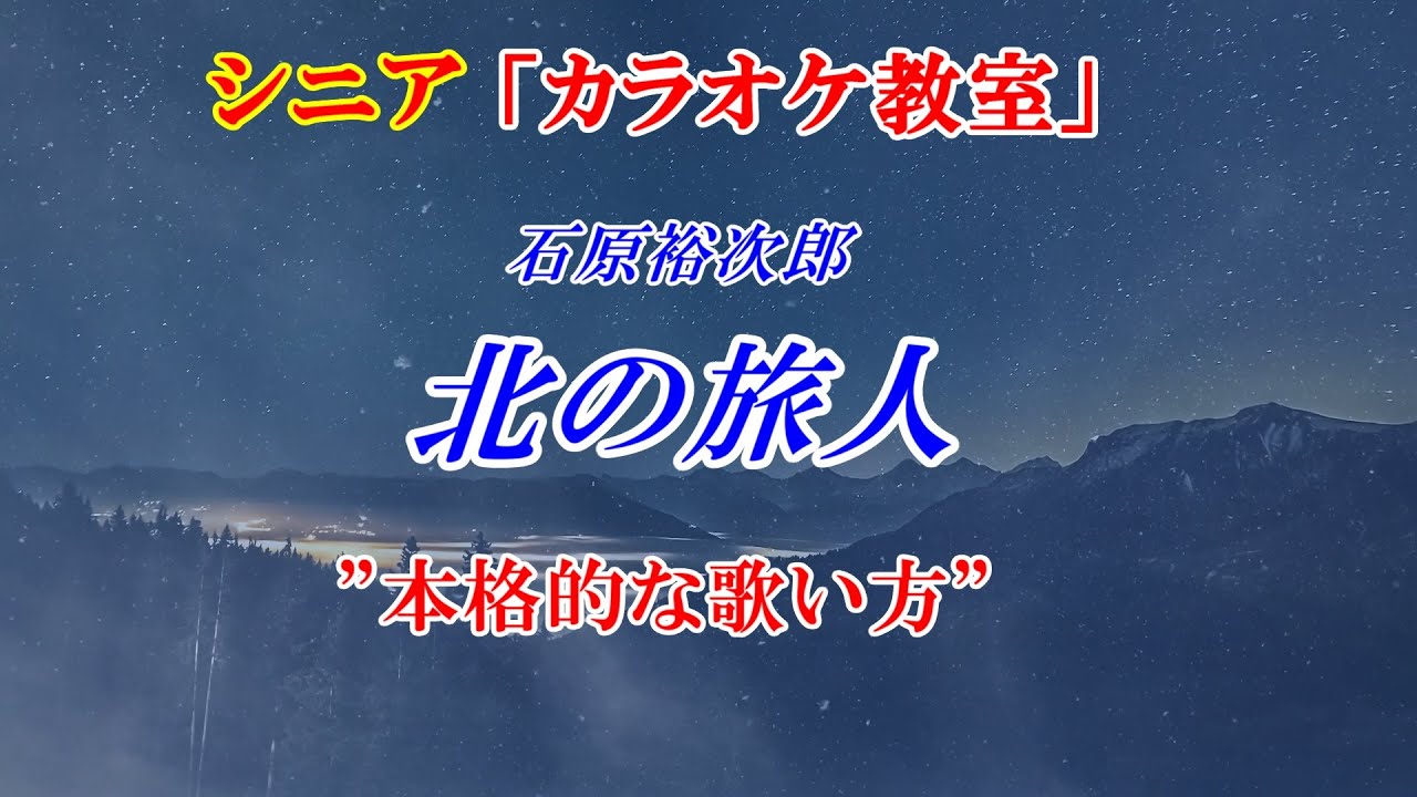【シニアカラオケ教室】北の旅人　歌のレッスン♪　本格的な歌い方で点数アップ！　細かく歌い方を解説しました　＜お知らせ＞カラオケ専門の「第二チャンネル　カラオケ教室」は　こちら↓URL　講師：末光