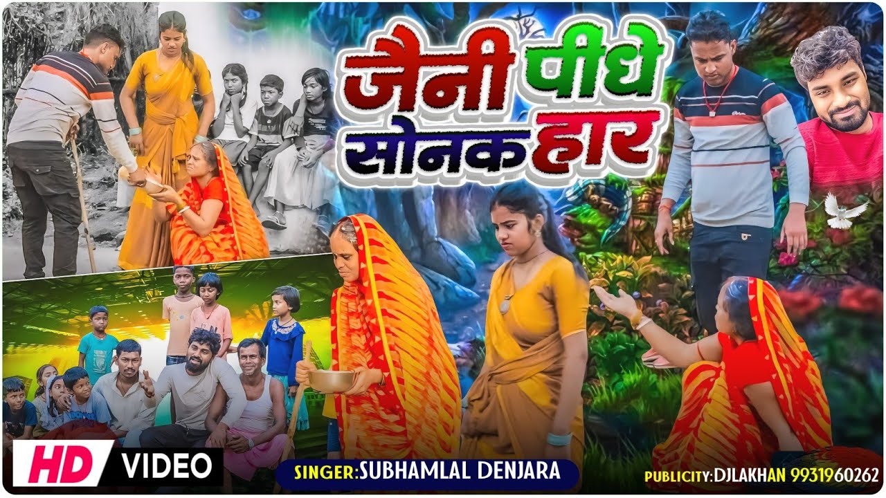 #khorthasong _जैनी पीधे सोनक हार _Jeni Pidhe Sonak Har _Singar_Subham_Lal_Denjraa -Kaljug Wala Gana