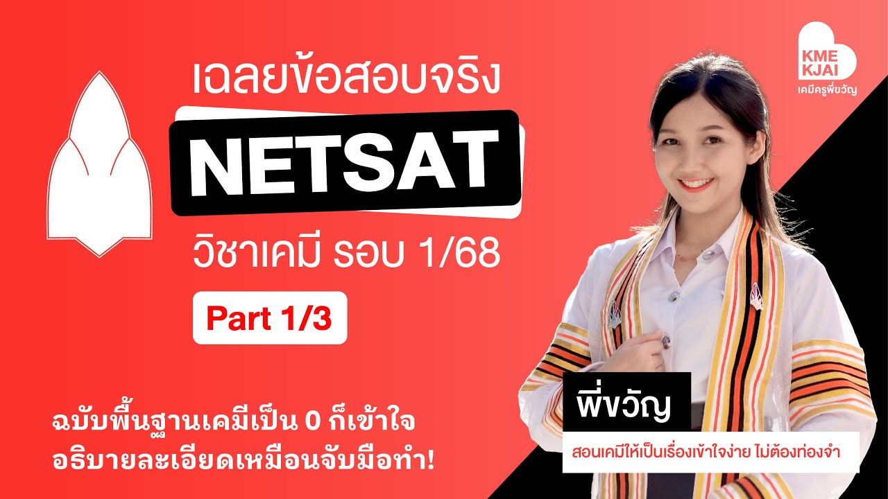 เฉลยข้อสอบ netsat วิชาเคมี รอบ 1/68 part1
