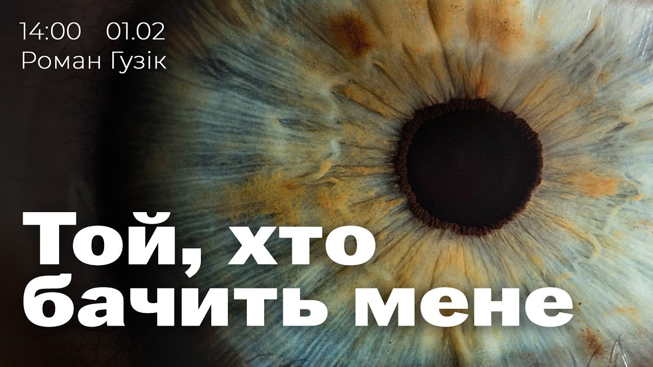 Проповідь «Той, Хто бачить мене» - пастир Роман Гузік (01.02.26)