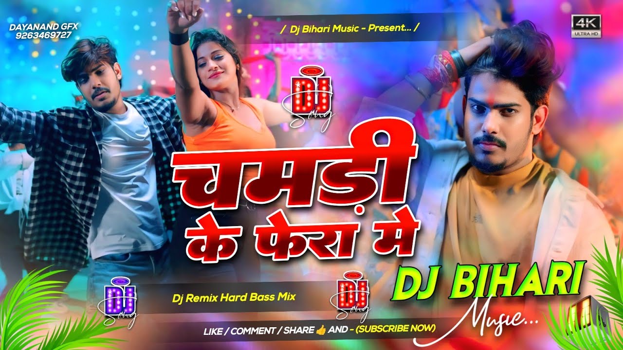 chamdi ke fera mein | roushan rohi | चमड़ी के फेरा में | new rangdari song dj remix hard bass bihari