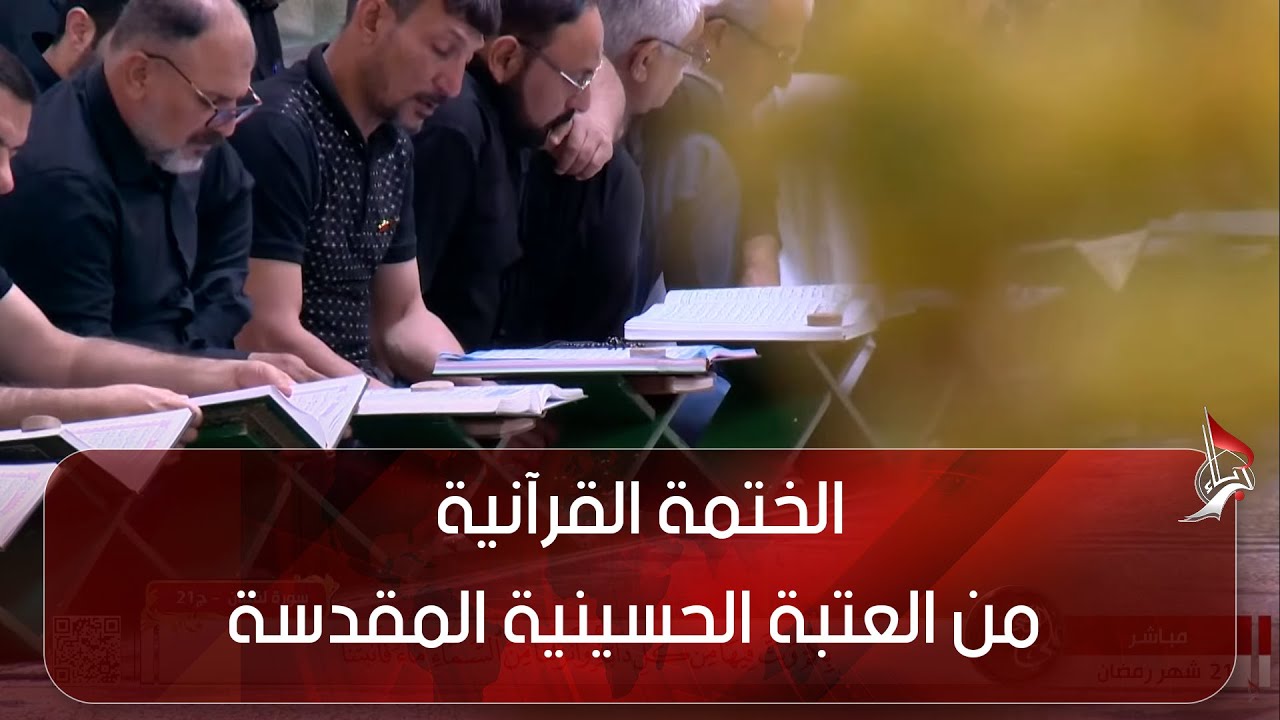 الختمة القرآنية من العتبة الحسينية المقدسة - سورة العنكبوت  - الروم -لقمان  السجد - الاحزاب  - ج 21