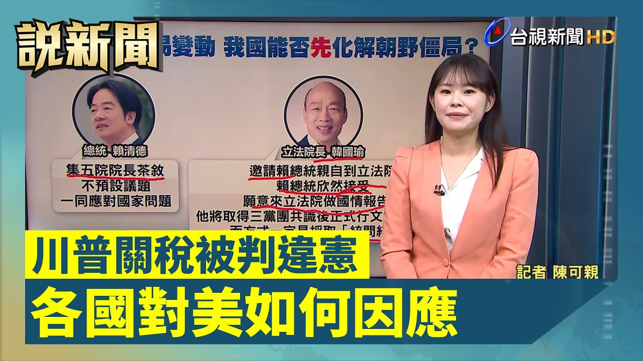 川普關稅被判違憲 各國對美如何因應