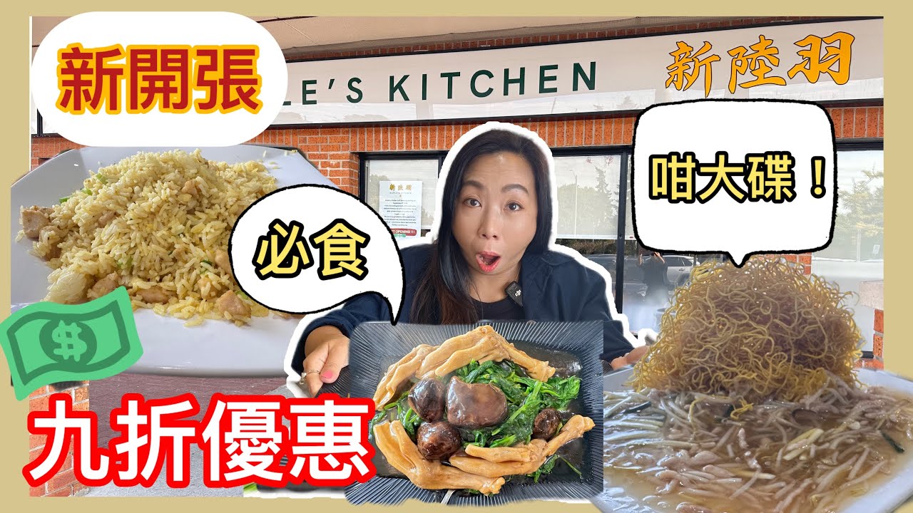 多倫多Markham 新開張🎉Maple&rsquo;s Kitchen 新陸羽午市大碟炒麵送奶茶+冬菇炆鵝掌🉐仲有九折優惠 🤭 真係抵食到爆 #真實食評 #飲食指南 #美食 