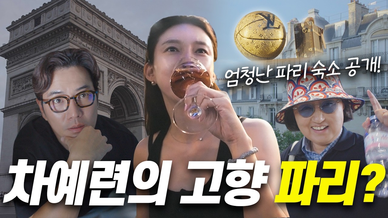 차예련 주상욱의 파리 여행 브이로그ㅣ깔끔하고 위치 좋은 프랑스 파리 숙소 공개, 에어비앤비 고르는 꿀팁, 300만 마일리지 노희영 대표의 왓츠인마이 캐리어, 숙소 고민 필수 영상