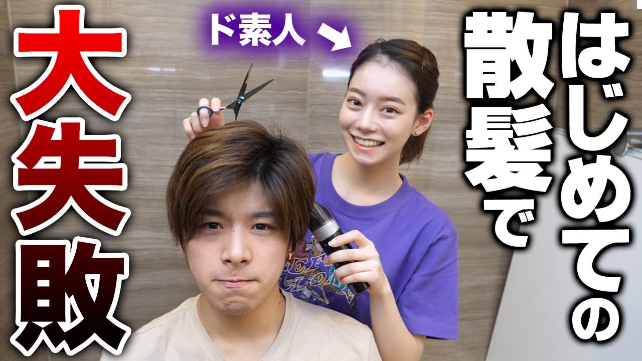 【散髪】伸びきった髪を初めて彼女に散髪してもらったら悲惨なことに...