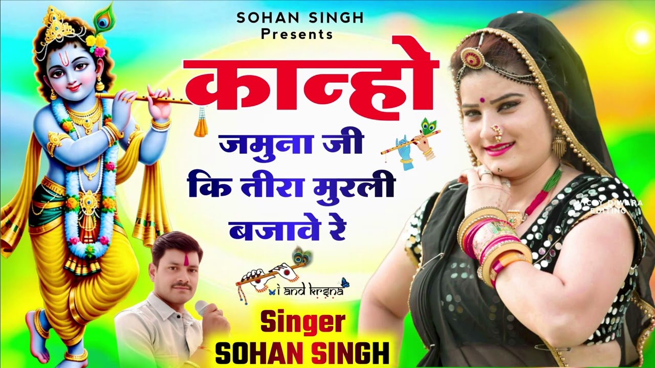 कान्हो जमुना जी की तीरा मुरली बजावे रे सिंगर #Sohan Singhसुपर हिट राजस्थानी कृष्ण भजन