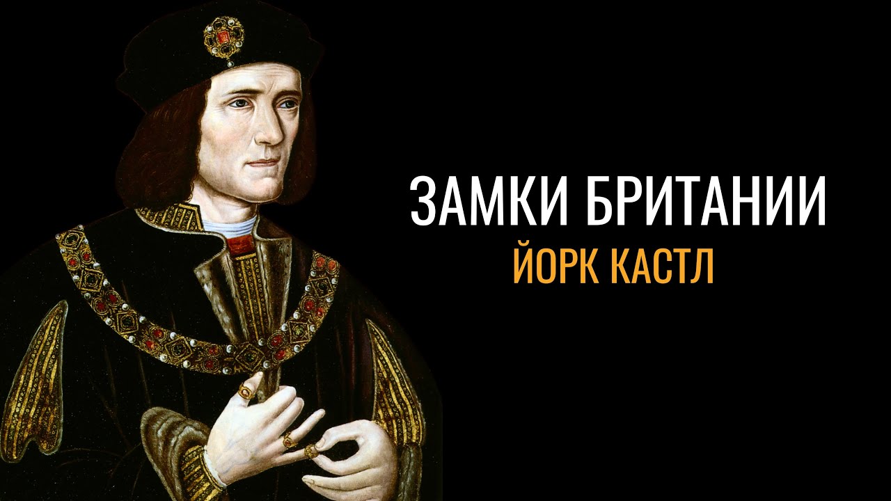 Тайны Британии: Йоркский замок