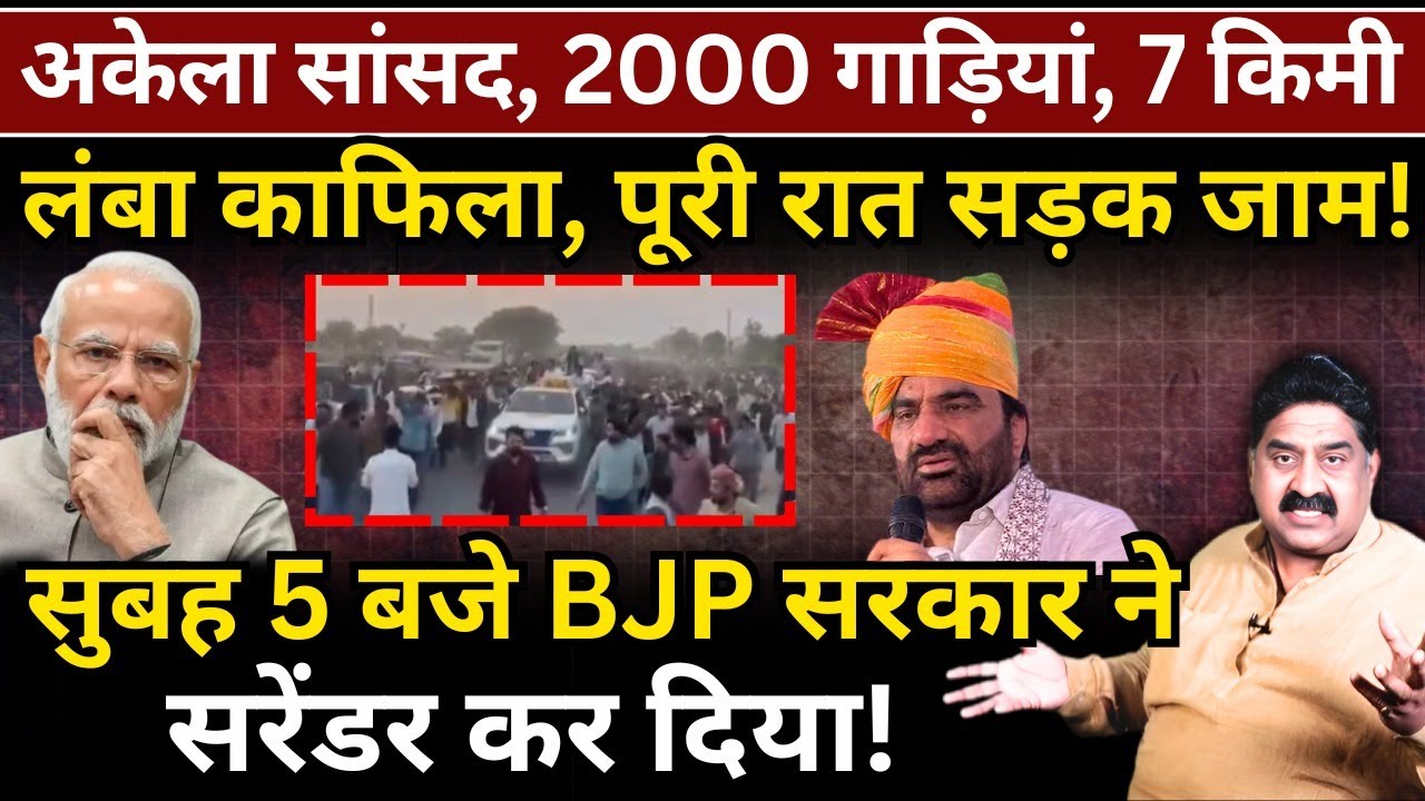 अकेला सांसद, 2000 गाड़ियां, 7 किमी लंबा काफिला, पूरी रात सड़क जाम, सुबह BJP सरकार का सरेंडर!