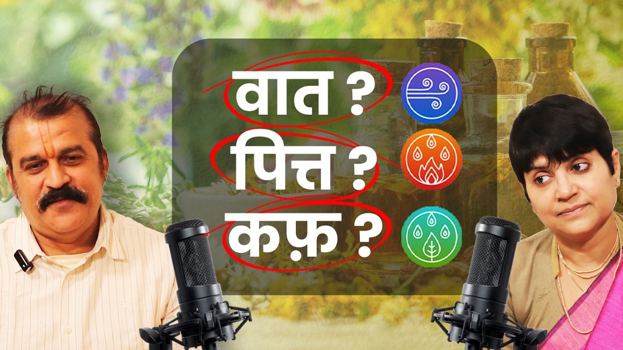 आयुर्वेद का रहस्य: वात, पित्त और कफ को समझिए सही तरीके से