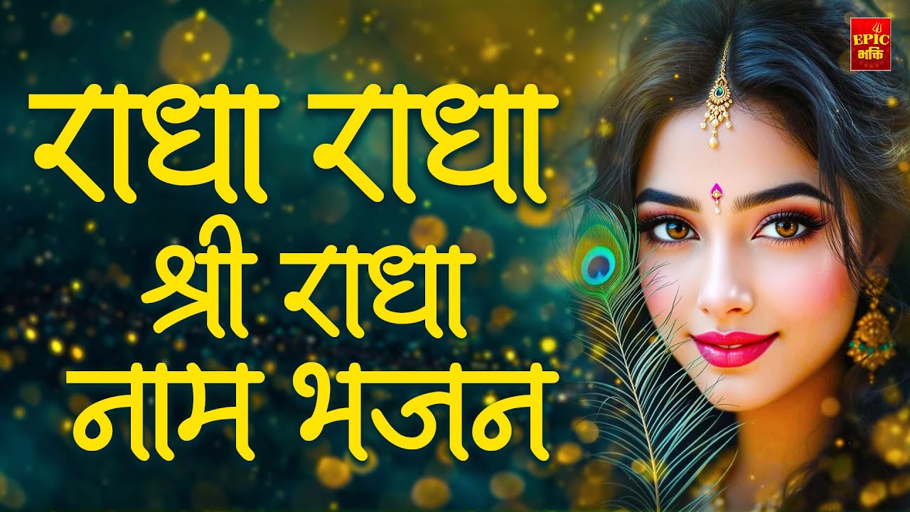 Radha Naam | राधा नाम | Radha Naam Ki Mala | Radha Naam Pukar | Radha jaap | Radha dhun |