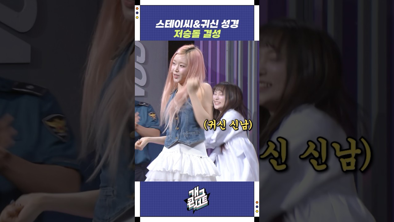 스테이씨&귀신 성경 저승돌 결성 | 개그콘서트 Gagconcert | KBS 250727 방송