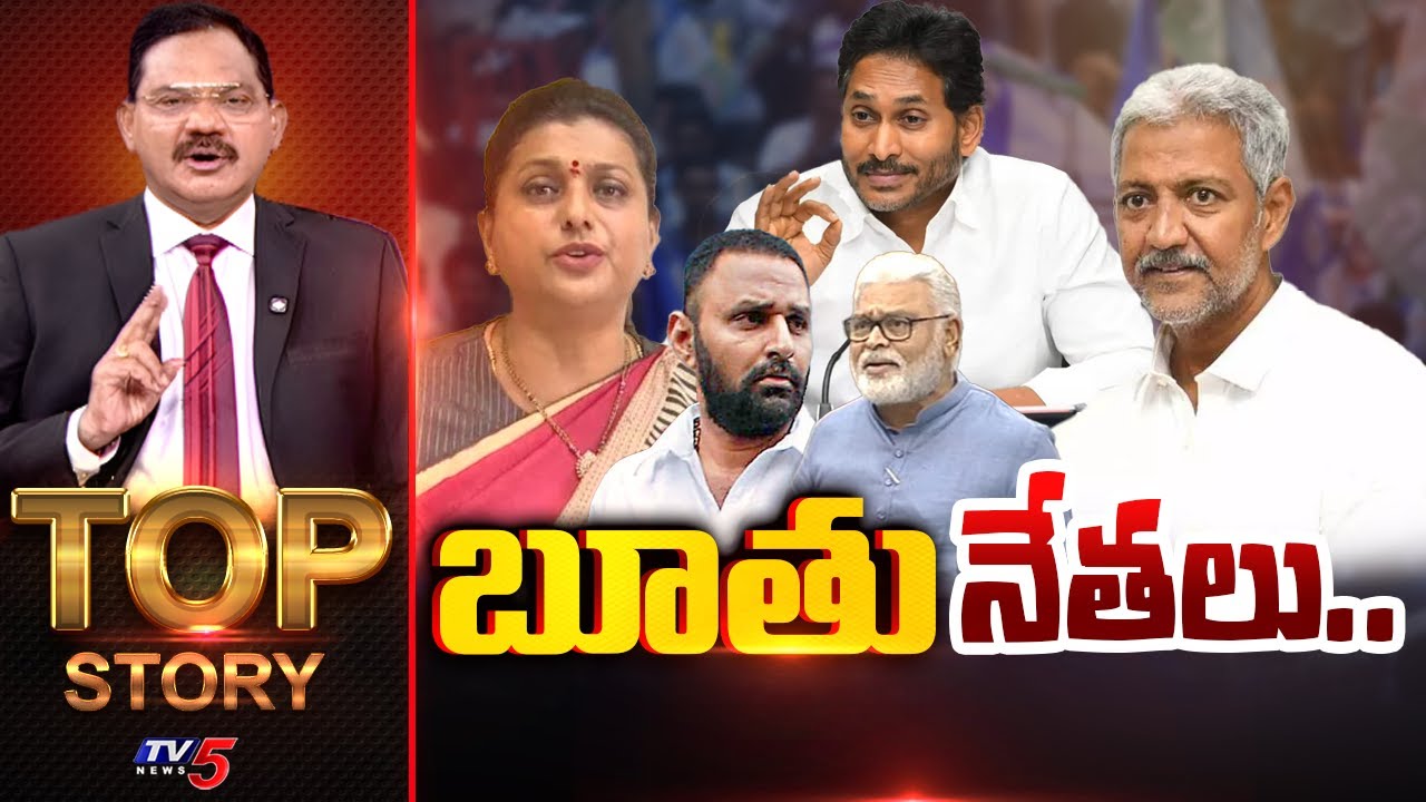 బూతు నేతలు.. | TOP Story Debate With Sambasiva Rao | YSRCP | YS Jagan | TV5 News