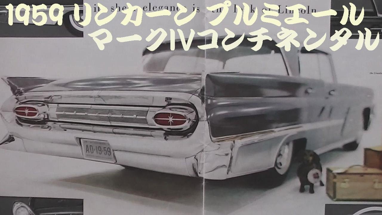 旧車カタログ リンカーン プルミエール＆マークIVコンチネンタル 1959年