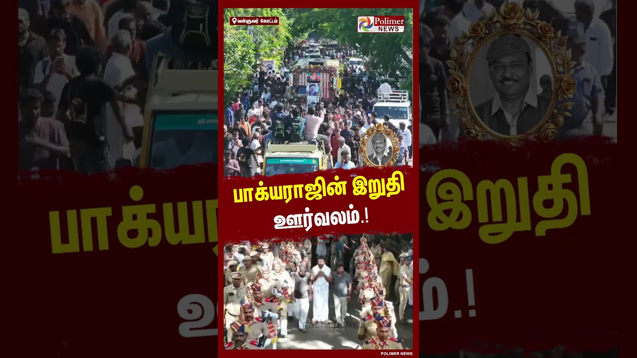 பாக்யராஜின் இறுதி ஊர்வலம்.! #shorts #bhagyaraj #death