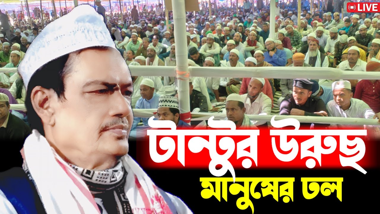 Tantu urus|| টান্টুতে মানুষের ঢল আলোচনায় আল্লামা আব্দুল জলিল নিজামী ছাহেব