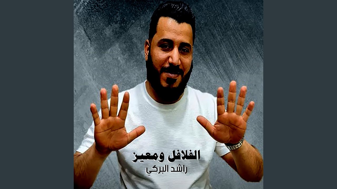 الفلافل ومعيز