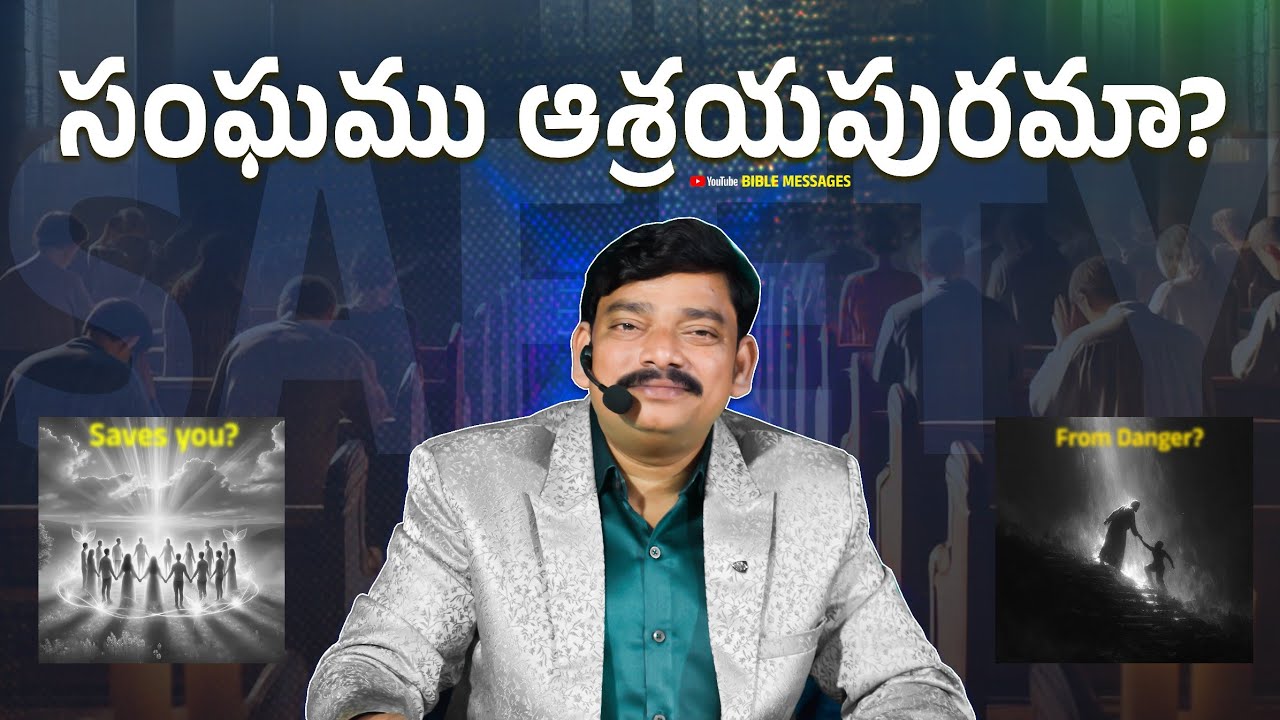 సంఘము ఆశ్రయపురమా? (సంఘము యొక్క ప్రాముఖ్యత) || Dr.Santhosh Kumar Garu #biblemessages #church #live 