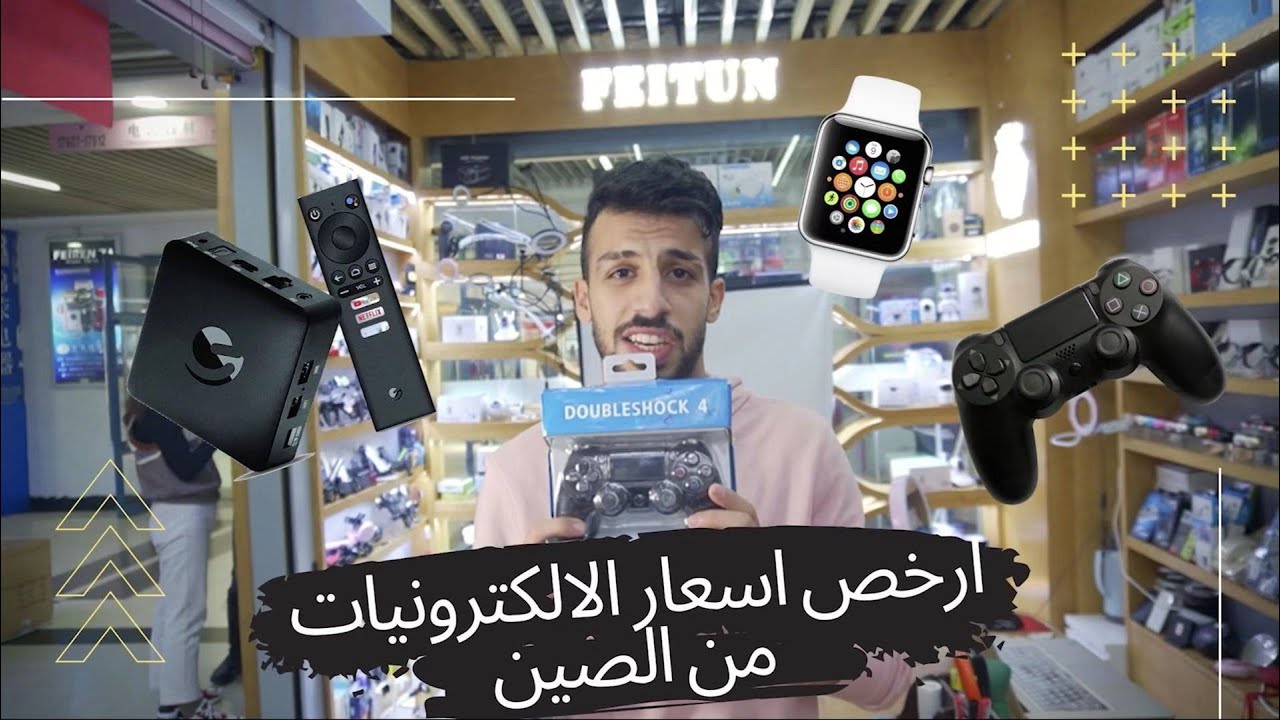 ارخص انواع الالكترونيات بالعالم  سوق الالكترونيات في الصين - ساعة ابل 10$ | حمزة الجنابي