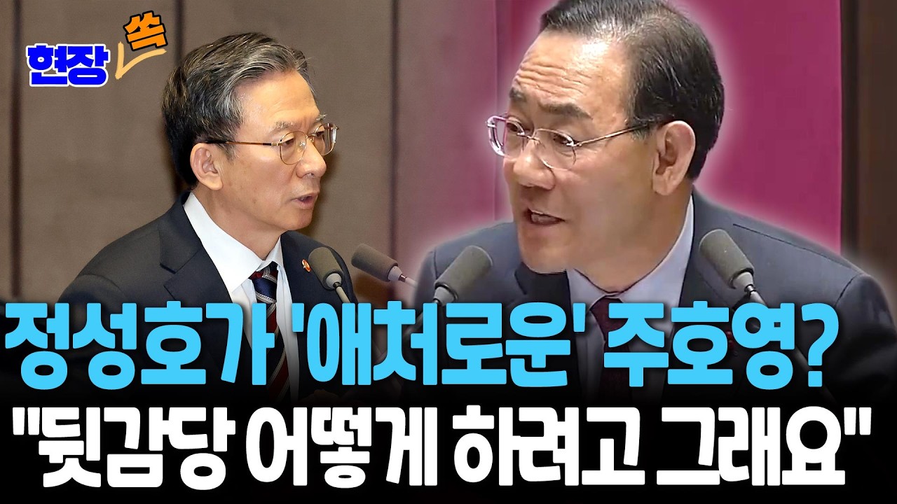 정성호가 '애처로운' 주호영? 