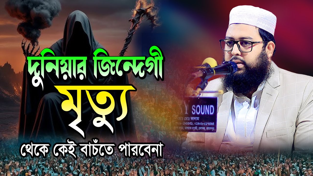 মৃত্যুর হাত থেকে কেউ বাঁচতে পারবে না | দুনিয়ার জিন্দেগী | মুফতি হামিদুল্লাহ সাহেব 01601974301