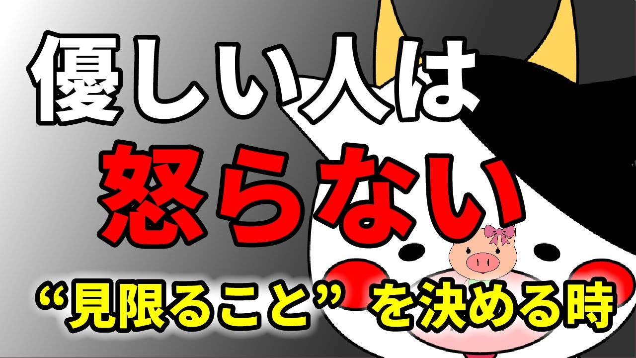 優しい人は怒らない：”見限る”ことを決める時