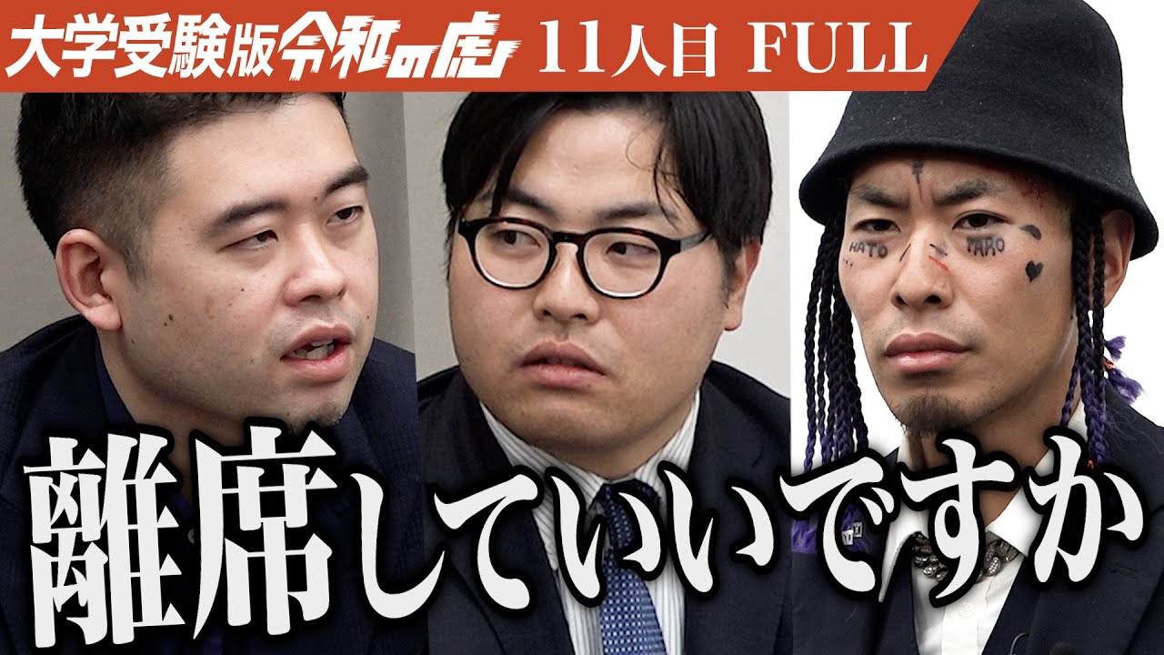 ｢これ放送していいの？｣駒澤大学で経営学を学び世界一になりたい【服部 太郎】[11人目]大学受験版令和の虎【FULL】