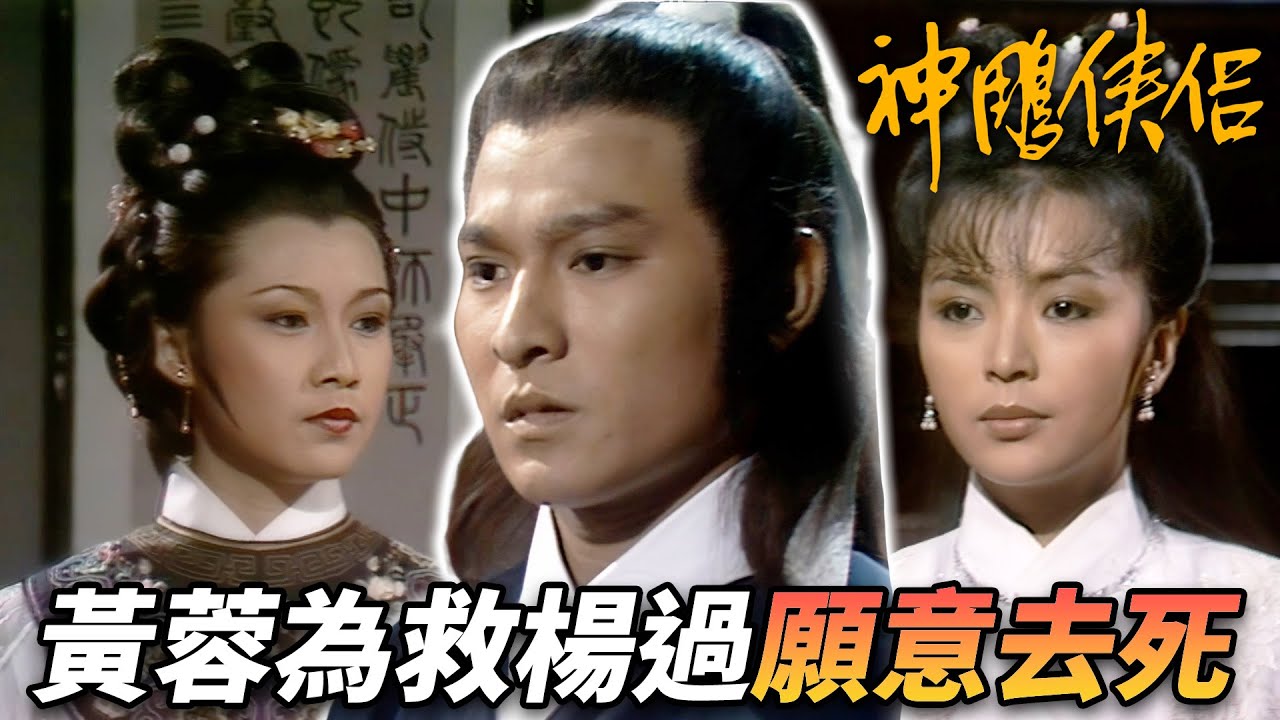 黃蓉竟然要拿頭去換藥！？最不喜楊過的人要為他犧牲自己！｜神鵰俠侶｜劉德華｜陳玉蓮｜梁家仁｜歐陽佩珊｜港劇精華